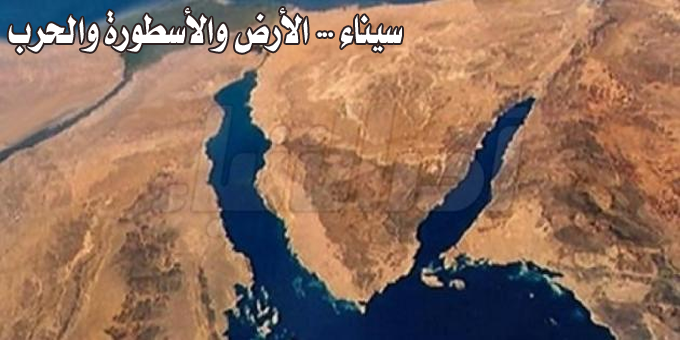 سيناء … الأرض والأسطورة والحرب
