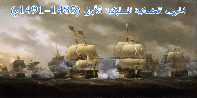 الحرب العثمانية المملوكية الأولى (1485-1491م)