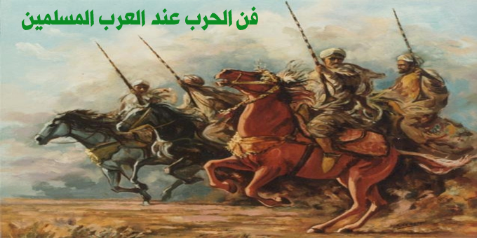 فن الحرب عند العرب المسلمين