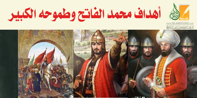 أهداف محمد الفاتح وطموحه الكبير