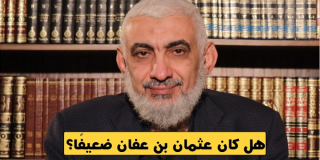 هل كان عثمان بن عفان رضي الله عنه ضعيفًا؟