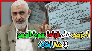 أعجب موطن لقراءة سورة العصر