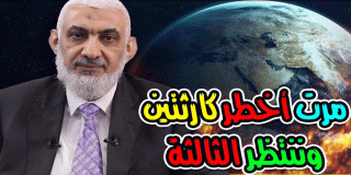 أخطر 3 كوارث في تاريخ البشرية