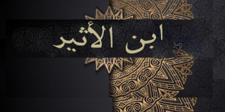 ابن الأثير